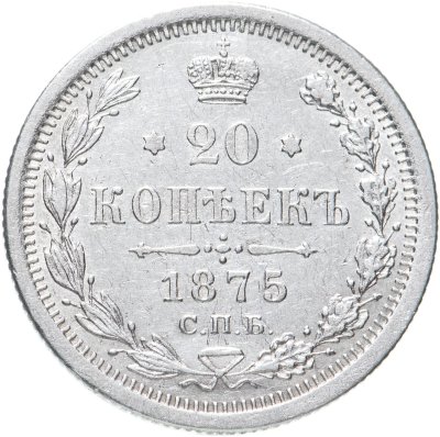купить 20 копеек 1875 СПБ-HI