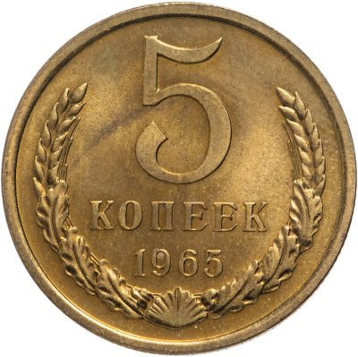 купить 5 копеек 1965 штемпельный блеск