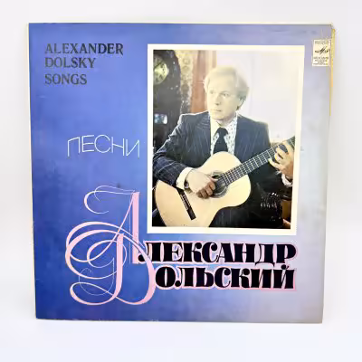 купить Грампластинка "Песни Александра Дольского", LP (Long play), VG (Very good), композитный материал, картон, Всесоюзная фирма грампластинок «Мелодия», СССР, 1979 г.