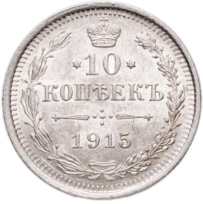 купить 10 копеек 1915 ВС