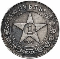 Купить 1 рубль 1921 АГ