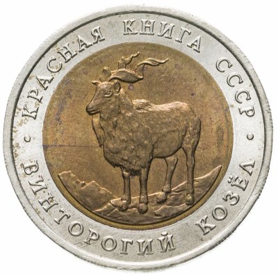 купить 5 рублей 1991 ЛМД винторогий козёл