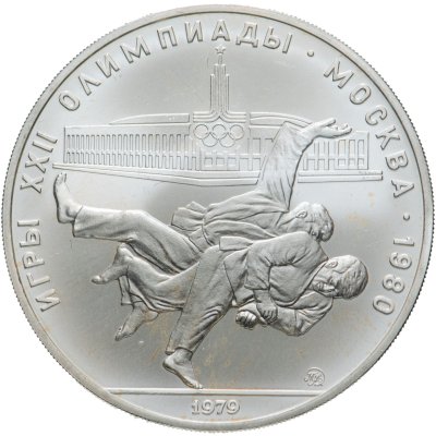 купить 10 рублей 1979 ЛМД "XXII летние Олимпийские игры 1980 в Москве: Дзюдо"