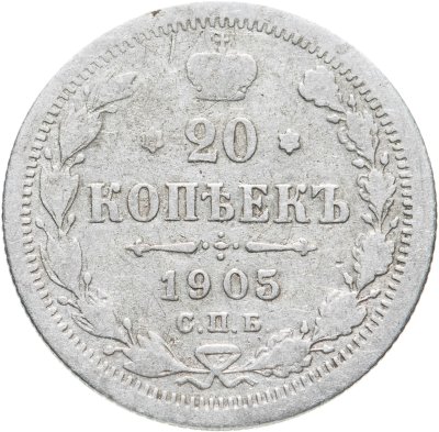 купить 20 копеек 1905 СПБ-АР