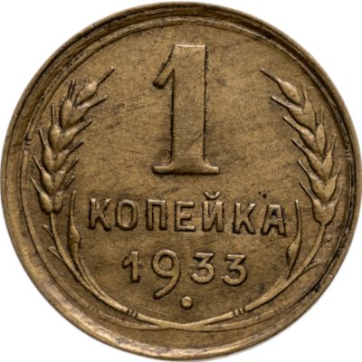 купить 1 копейка 1933