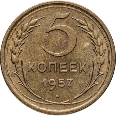 купить 5 копеек 1957