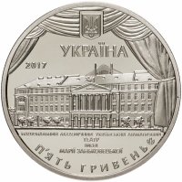 купить Украина 5 гривен 2017 "100 лет театру имени Марии Заньковецкой"