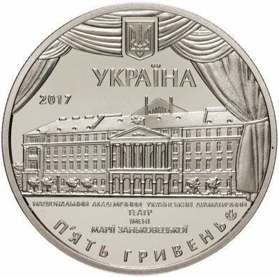 купить Украина 5 гривен 2017 "100 лет театру имени Марии Заньковецкой"