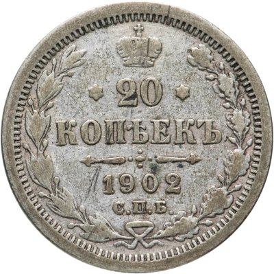 купить 20 копеек 1902 СПБ-АР