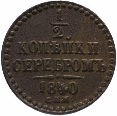 купить 1/2 копейки 1840 СПМ
