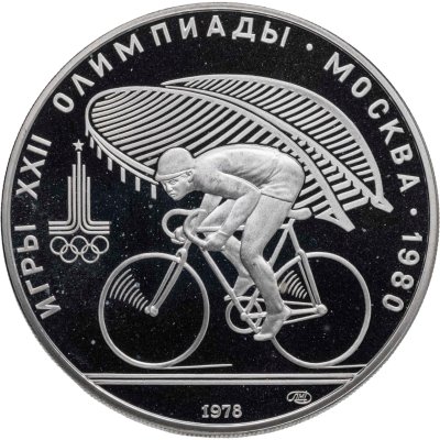 купить 10 рублей 1978 ЛМД "XXII летние Олимпийские игры 1980 в Москве: Велоспорт"