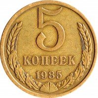 Купить 5 копеек 1985