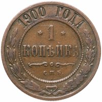 купить 1 копейка 1900 СПБ