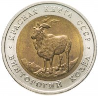 купить 5 рублей 1991 ЛМД винторогий козёл