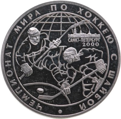 купить 3 рубля 2000 СПМД чемпионат мира по хоккею с шайбой. г. Санкт-Петербург