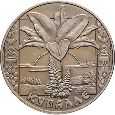 купить Беларусь 1 рубль 2004 Купалле (Иван Купала)