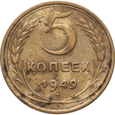 купить 5 копеек 1949