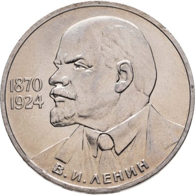 купить 1 рубль 1985 115-летие со дня рождения В. И. Ленина