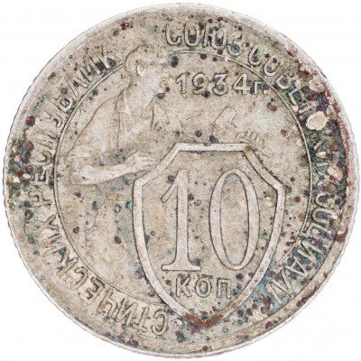 купить 10 копеек 1934