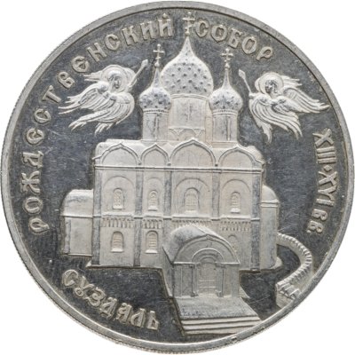 купить 3 рубля 1994 ЛМД Богородице-Рождественский собор в Суздале