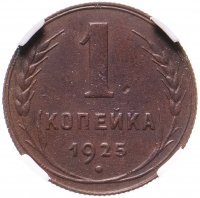 купить 1 копейка 1925 в слабе ННР AU DETAILS