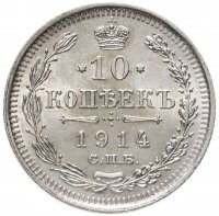 купить 10 копеек 1914 СПБ-ВС