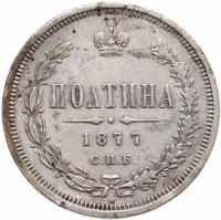 купить полтина 1877 СПБ-HI большой орёл