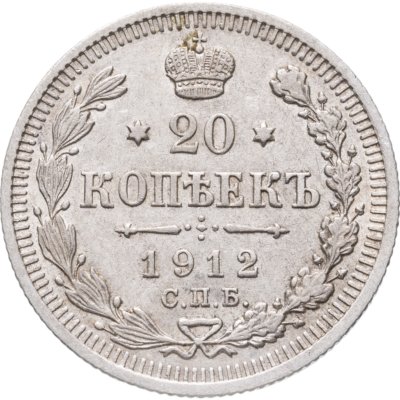 купить 20 копеек 1912 СПБ-ЭБ