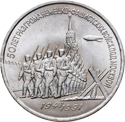 купить 3 рубля 1991 "50 лет разгрома немецко-фашистских войск под Москвой"