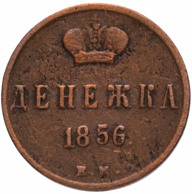 купить денежка 1856 ЕМ