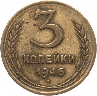 купить 3 копейки 1946