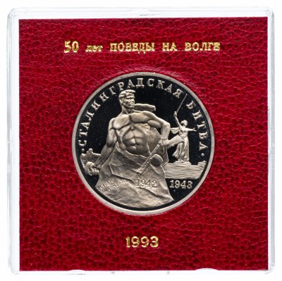 купить 3 рубля 1993 ММД Proof "50-летие Победы на Волге (сталинградская битва)" в футляре Банка России