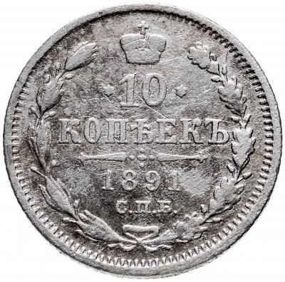 купить 10 копеек 1891 СПБ-АГ