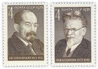 купить Полная серия 1975 "100 лет со дня рождения деятелей компартии М.И. Калинина и А.В. Луначарского" (2 марки)