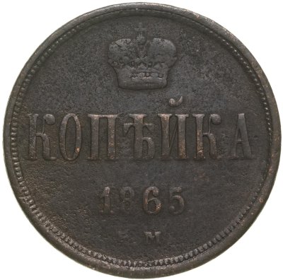 купить 1 копейка 1865 ЕМ