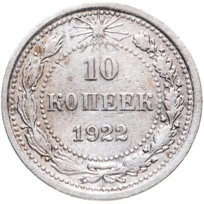 купить 10 копеек 1922