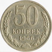 купить 50 копеек 1966