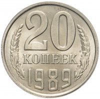 Купить 20 копеек 1989