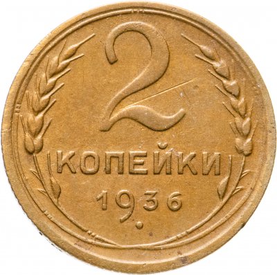 купить 2 копейки 1936