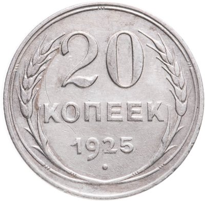 купить 20 копеек 1925