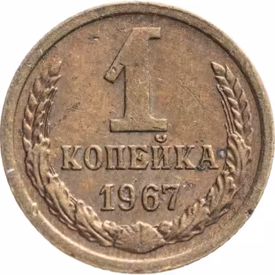 купить 1 копейка 1967