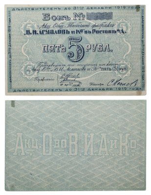 купить Акционерное Общество Табачной фабрики "В.И.Асмолов и Ко в Ростове-На Дону" 5 рублей 1919 года