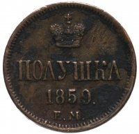 Купить полушка 1859 года ЕМ короны малые