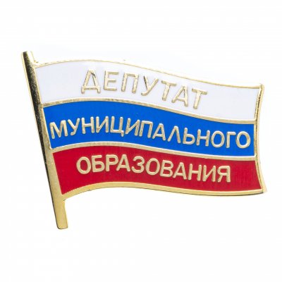 купить Знак "Депутат муниципального образования"
