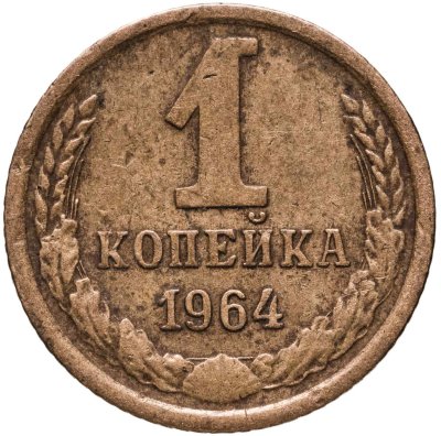 купить 1 копейка 1964
