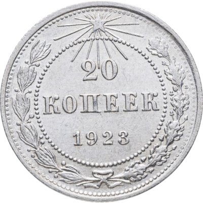 купить 20 копеек 1923