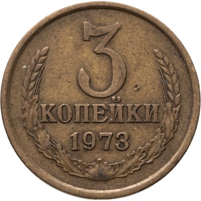 купить 3 копейки 1973