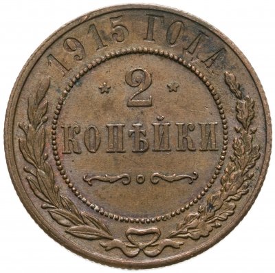 купить 2 копейки 1915