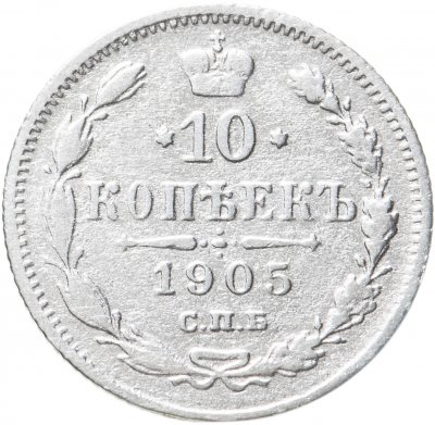 купить 10 копеек 1905 СПБ-АР