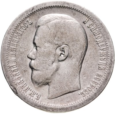 купить 50 копеек 1897 *